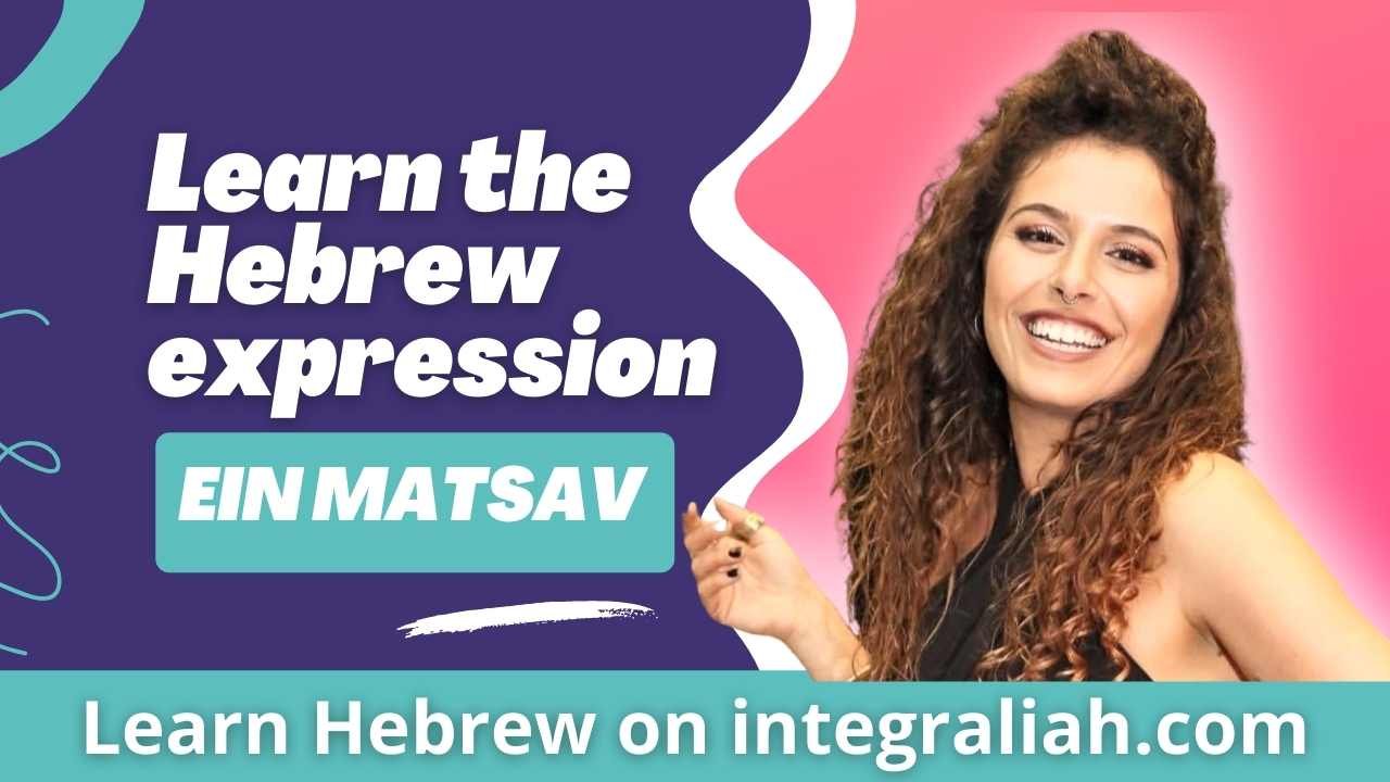 Read more about the article Learn Hebrew Online for FREE : What does the israeli expression EIN MATSAV : ‏אין מצב mean?