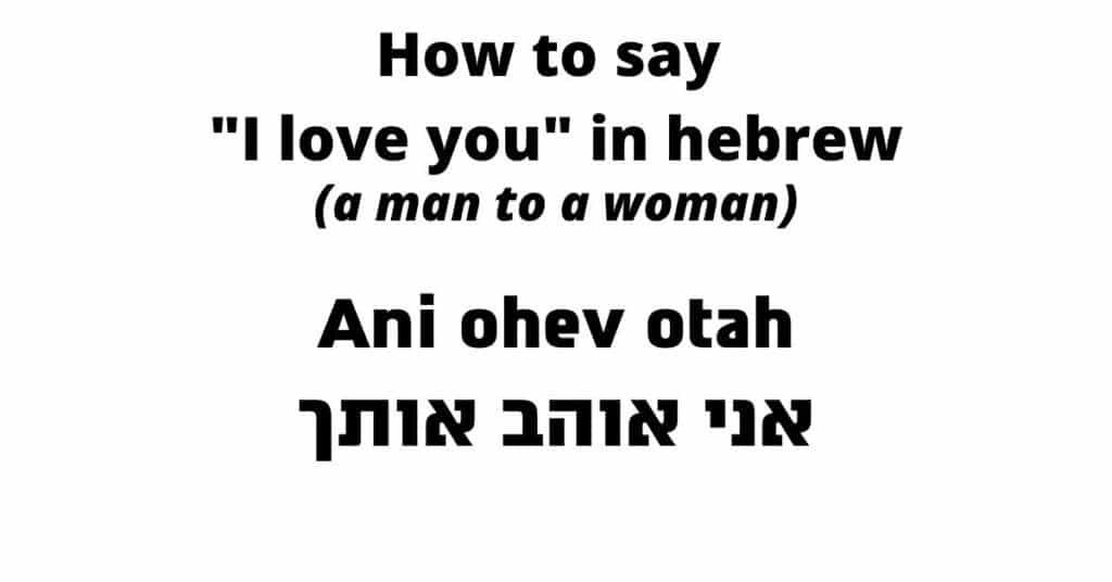 I love you from a man to a woman in Hebrew